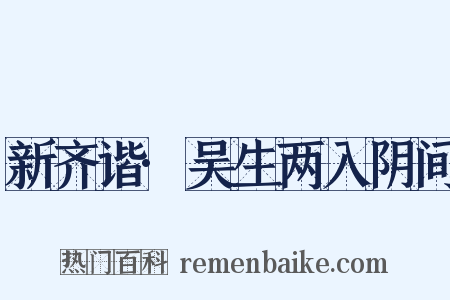 新齐谐·吴生两入阴间是什么意思的图片